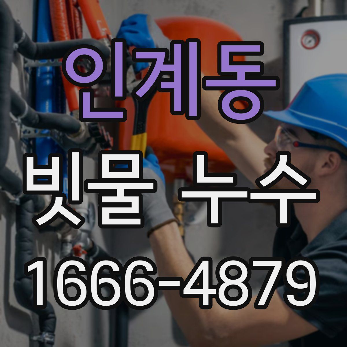 인계동 빗물 누수