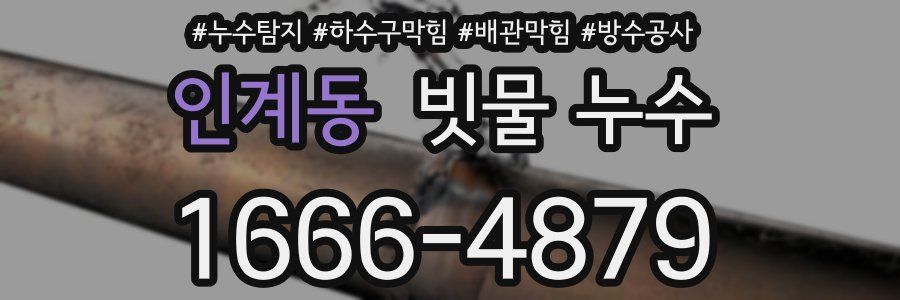 인계동 빗물 누수