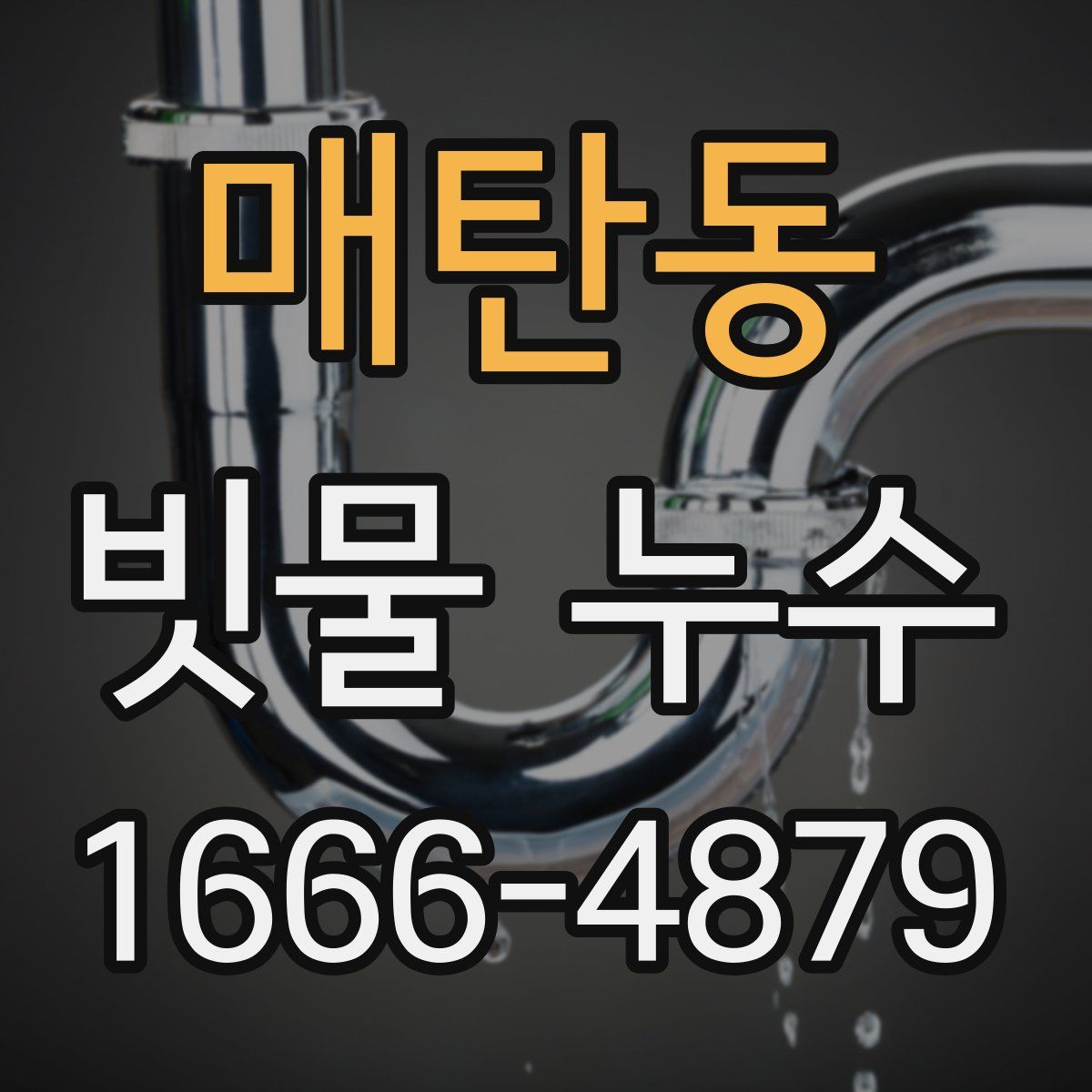 매탄동 빗물 누수