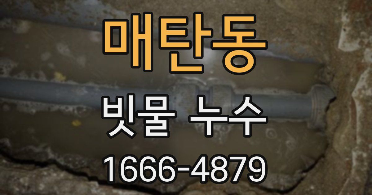 매탄동 빗물 누수