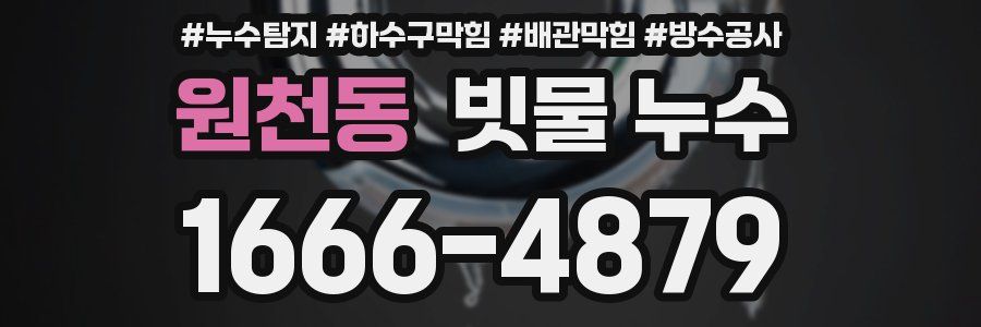 원천동 빗물 누수