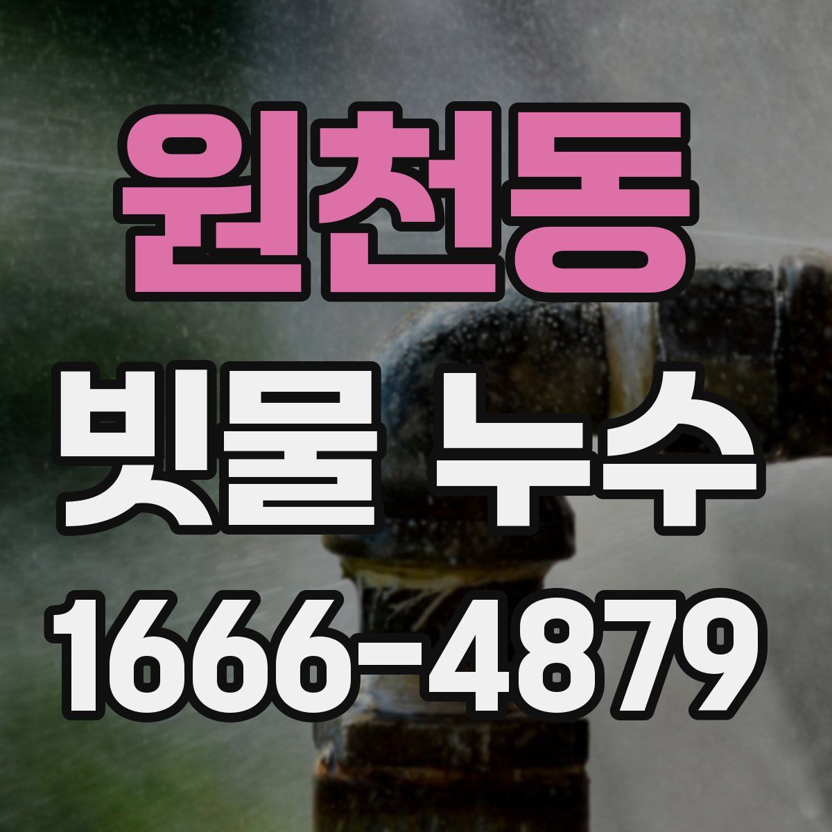 원천동 빗물 누수