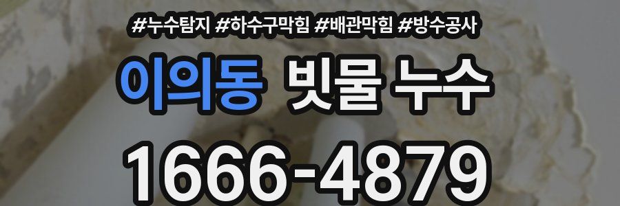 이의동 빗물 누수