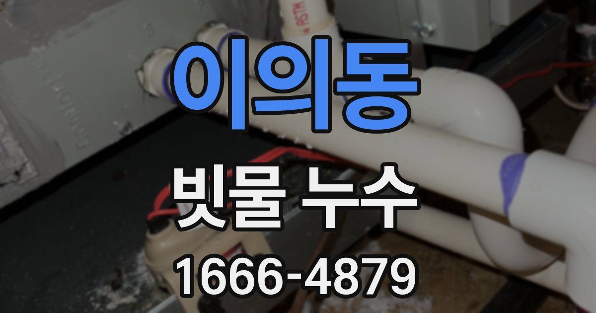 이의동 빗물 누수