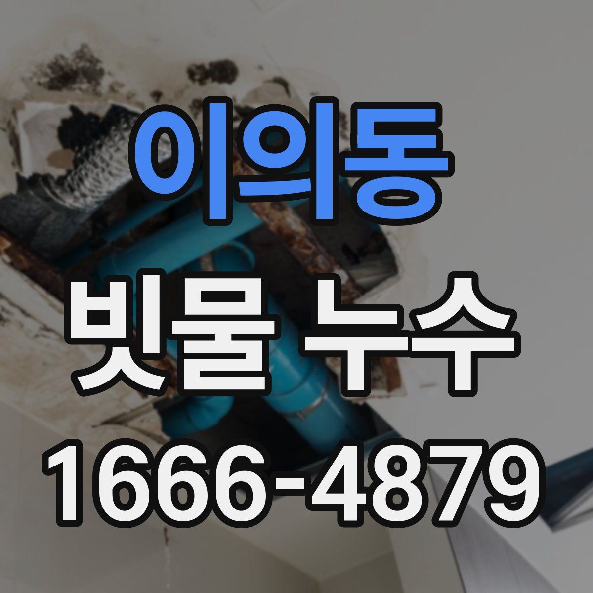 이의동 빗물 누수