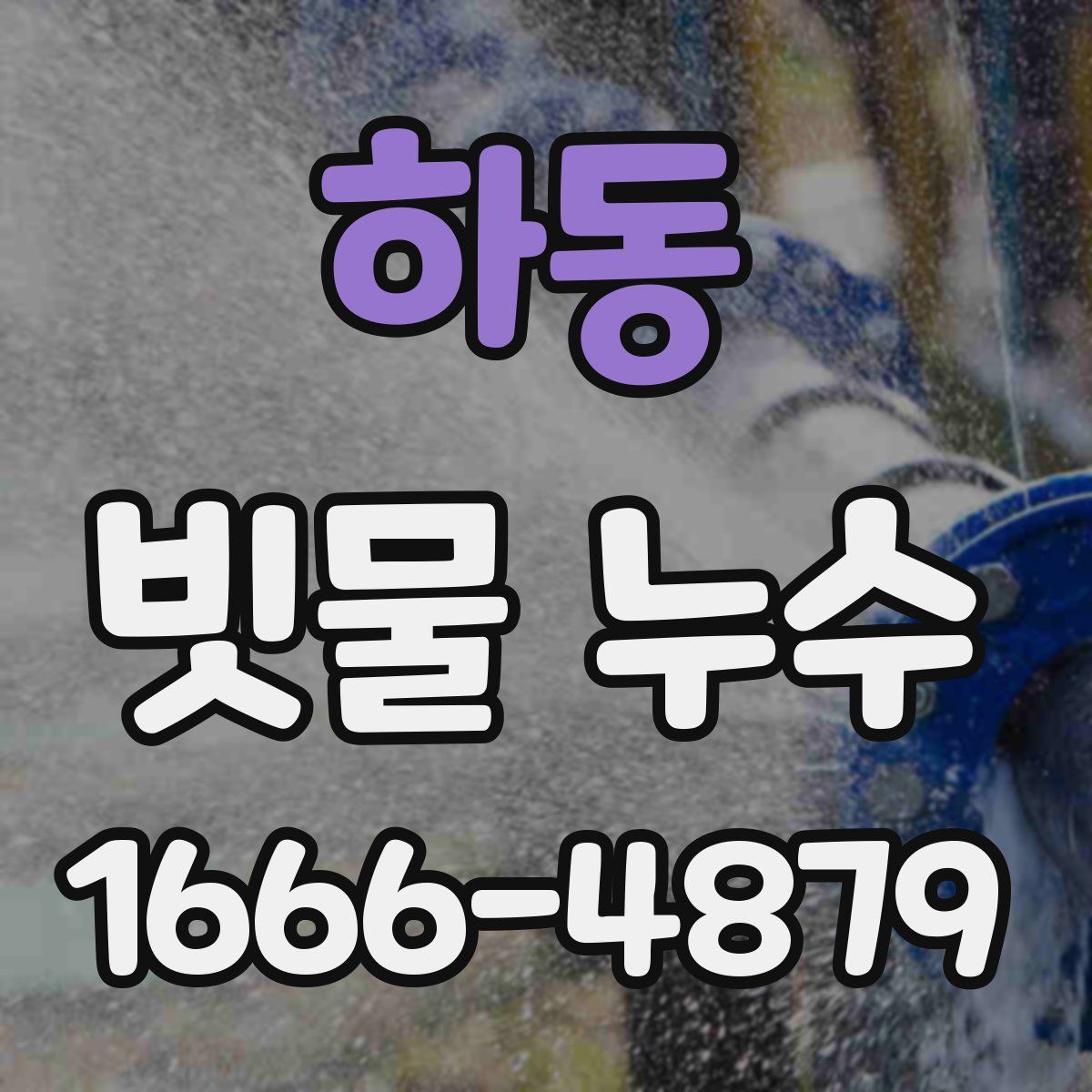 하동 빗물 누수