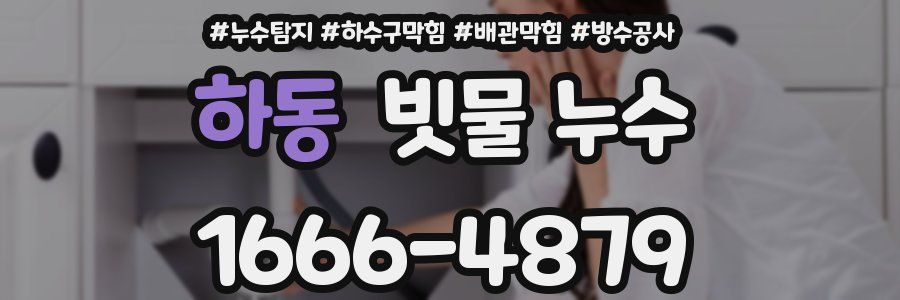 하동 빗물 누수