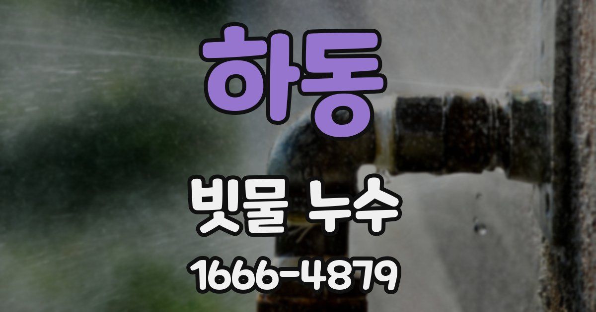 하동 빗물 누수