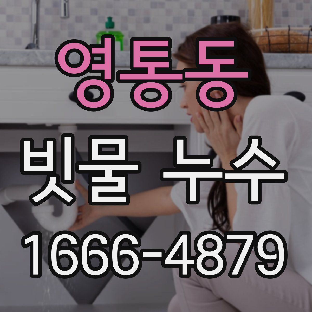 영통동 빗물 누수