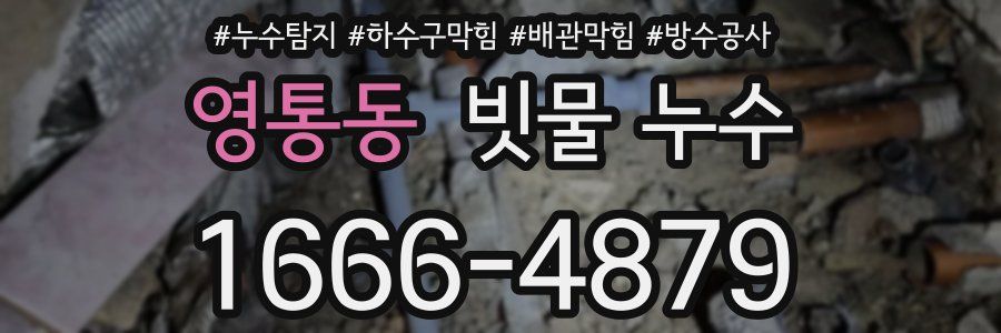 영통동 빗물 누수
