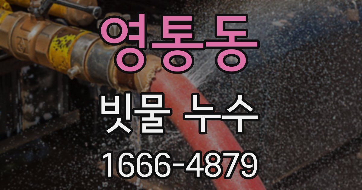 영통동 빗물 누수