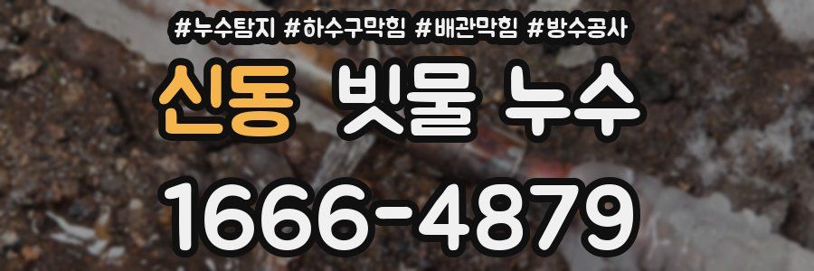 신동 빗물 누수