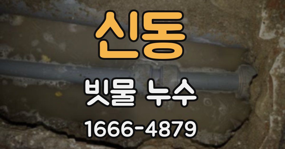 신동 빗물 누수
