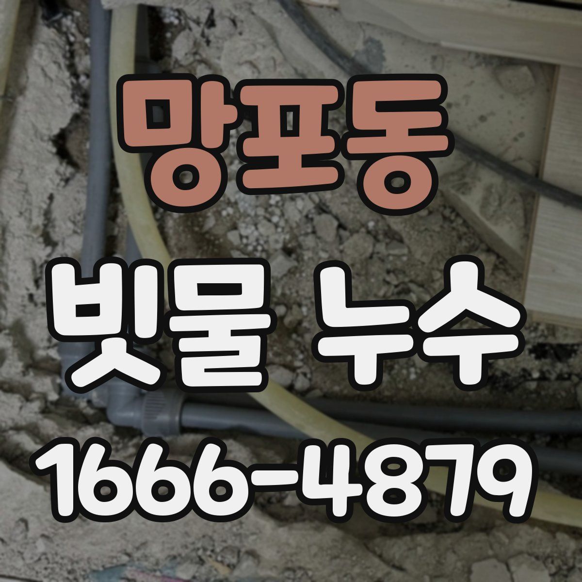 망포동 빗물 누수