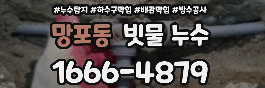망포동 빗물 누수
