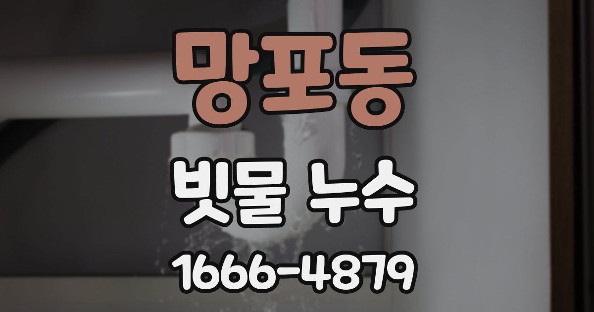 망포동 빗물 누수