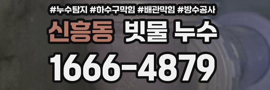 신흥동 빗물 누수