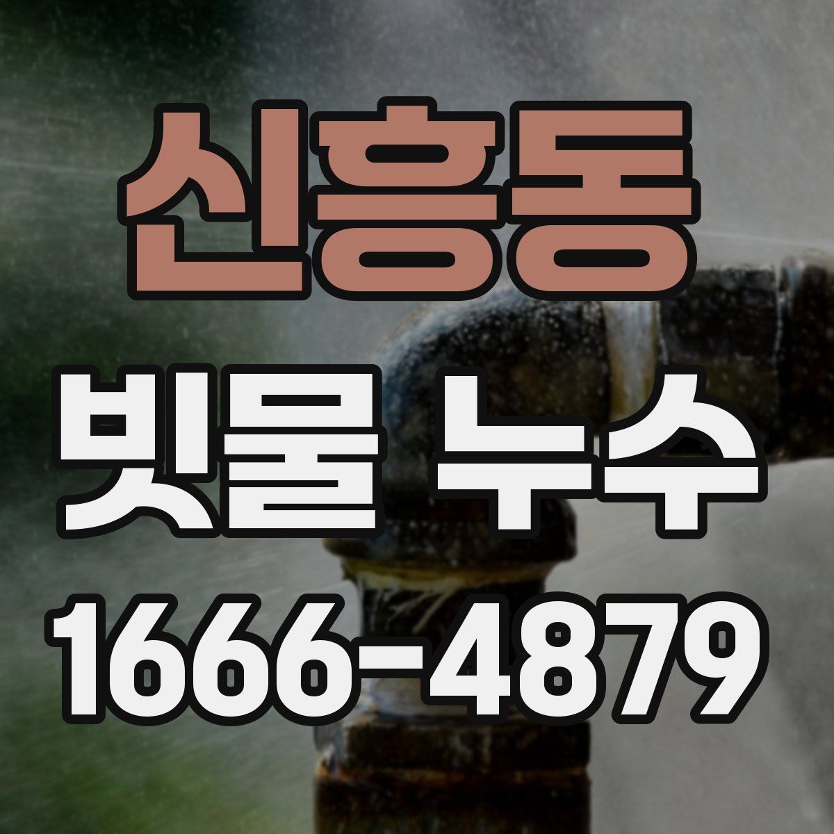 신흥동 빗물 누수