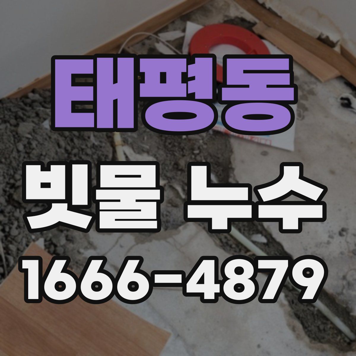 태평동 빗물 누수