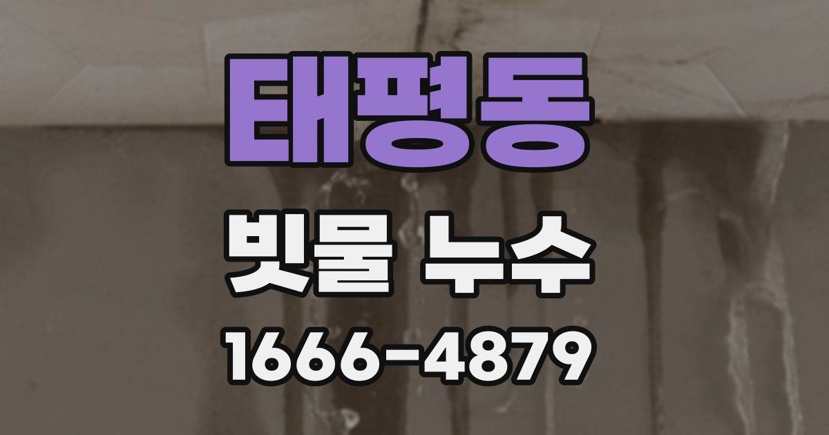 태평동 빗물 누수