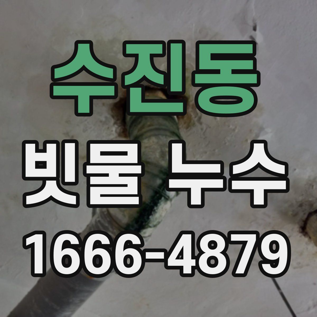 수진동 빗물 누수