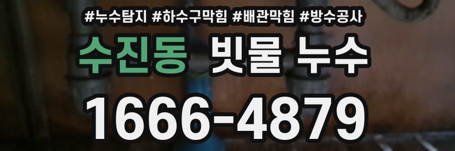 수진동 빗물 누수