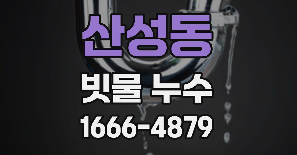 산성동 빗물 누수