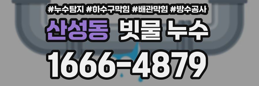 산성동 빗물 누수