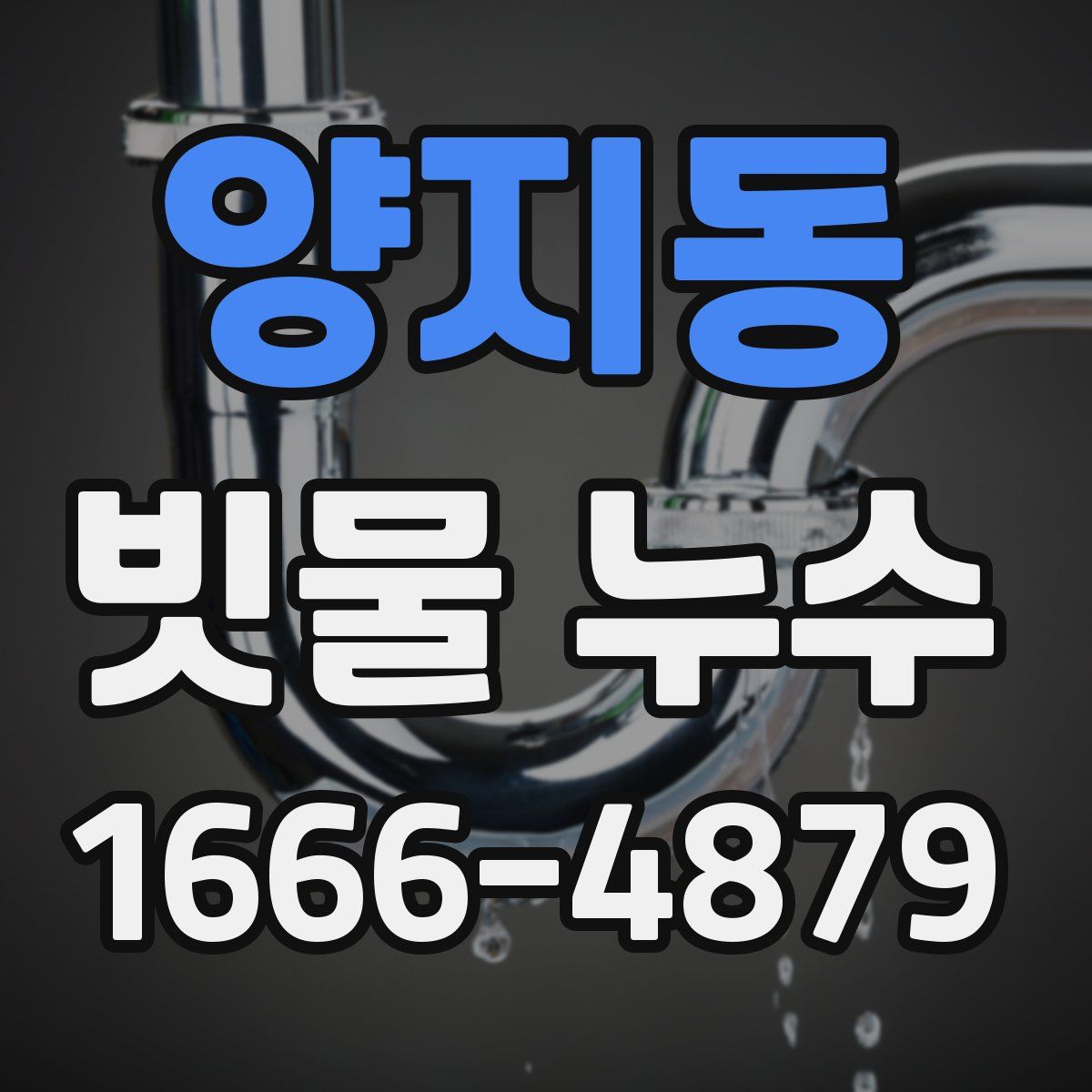 양지동 빗물 누수