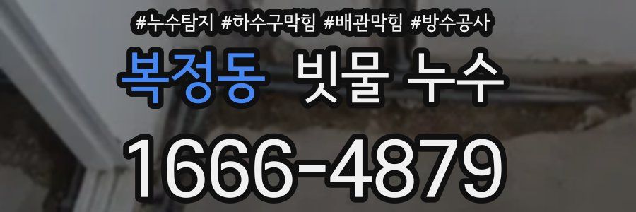 복정동 빗물 누수