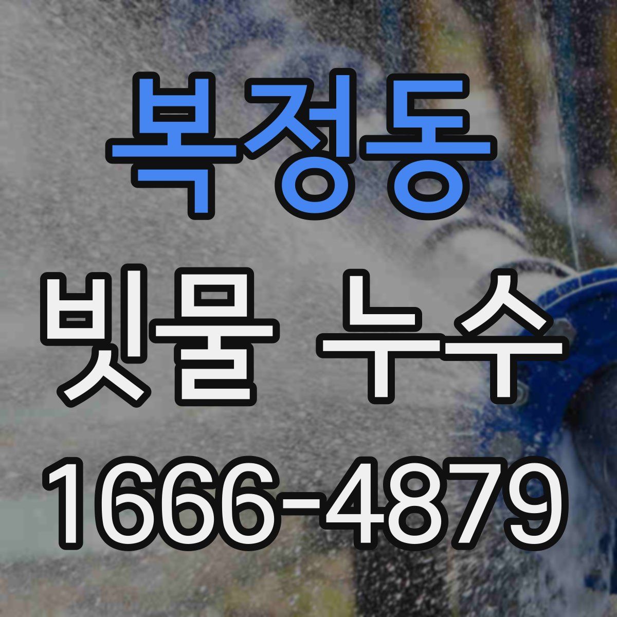 복정동 빗물 누수