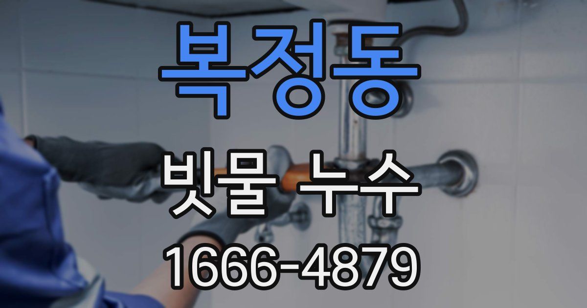 복정동 빗물 누수