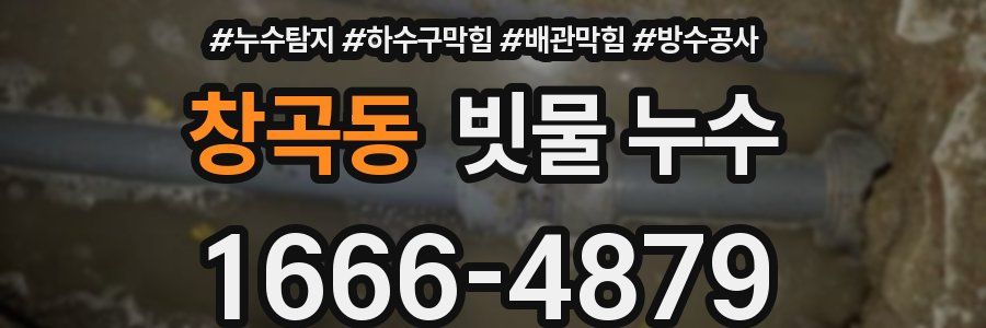 창곡동 빗물 누수