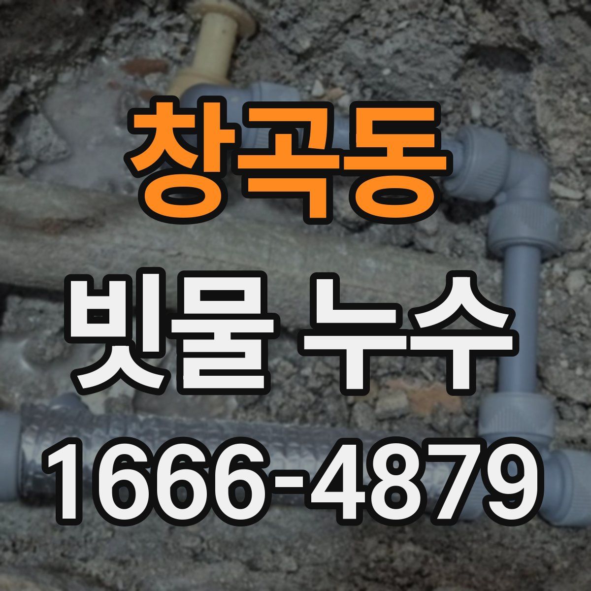 창곡동 빗물 누수