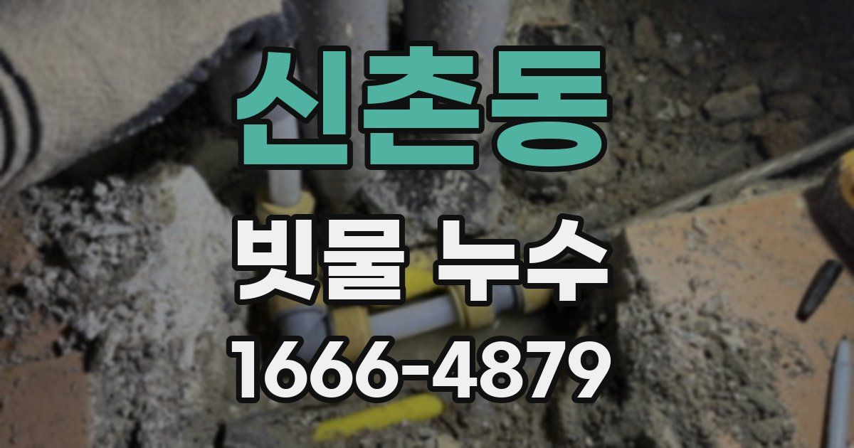 신촌동 빗물 누수