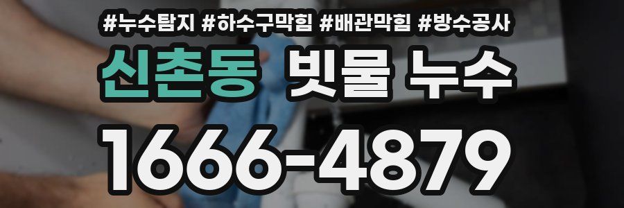 신촌동 빗물 누수
