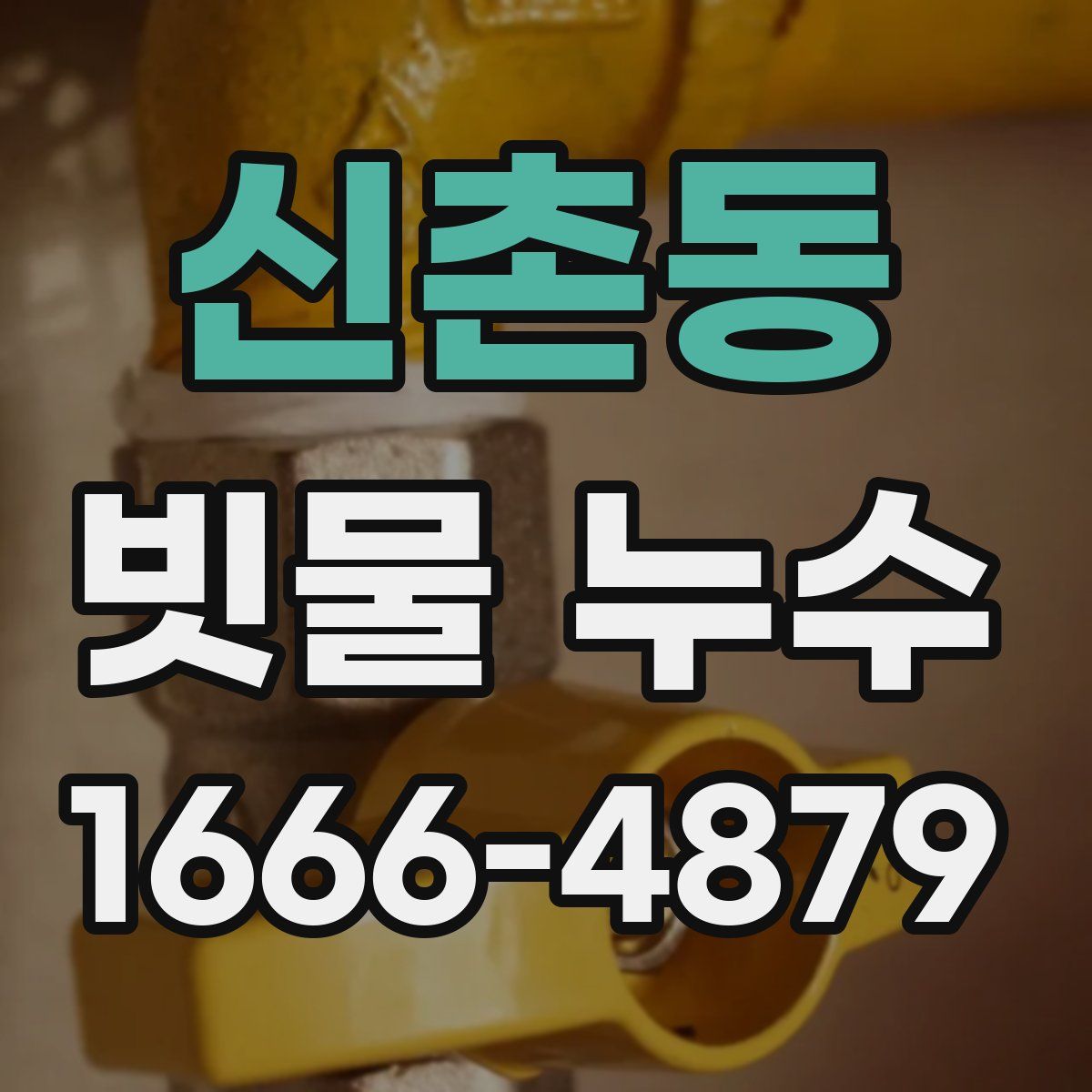 신촌동 빗물 누수
