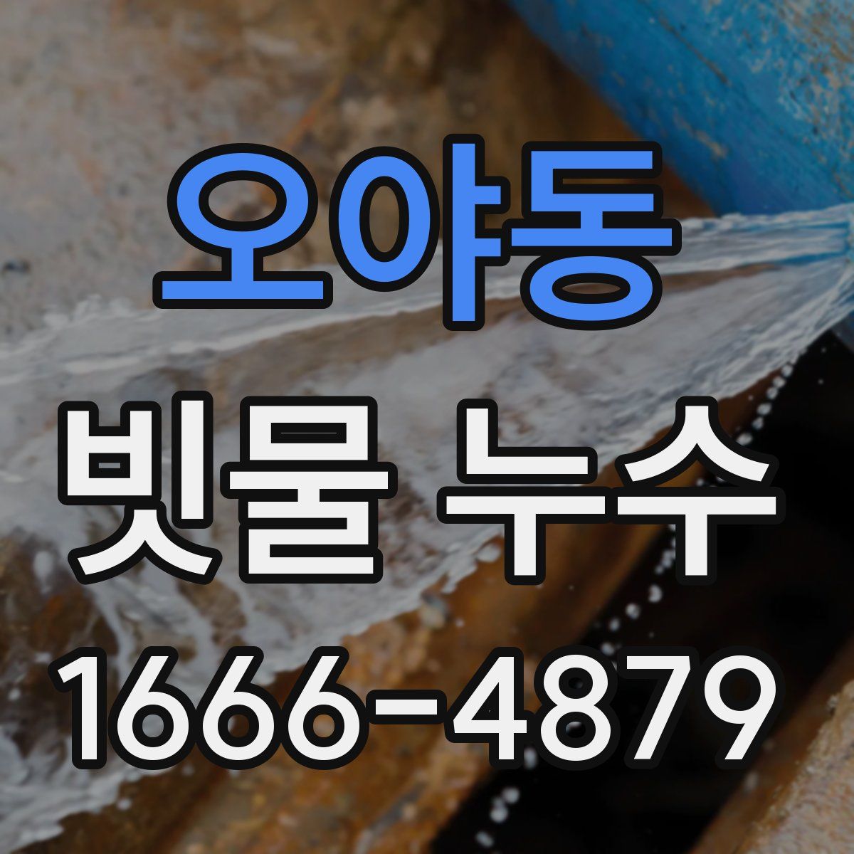 오야동 빗물 누수