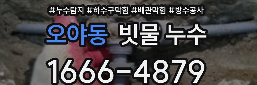 오야동 빗물 누수