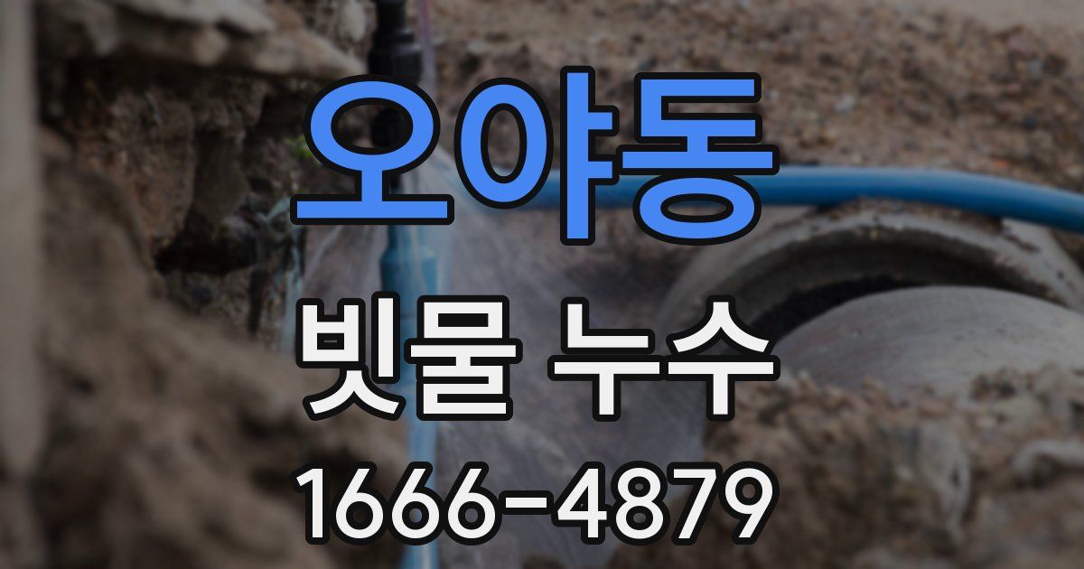 오야동 빗물 누수