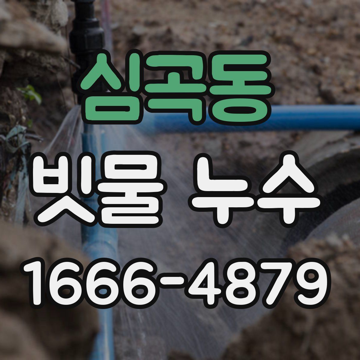 심곡동 빗물 누수