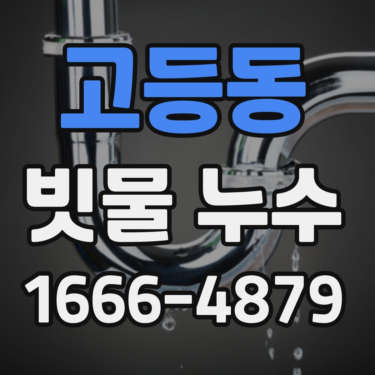 고등동 빗물 누수