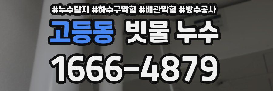 고등동 빗물 누수