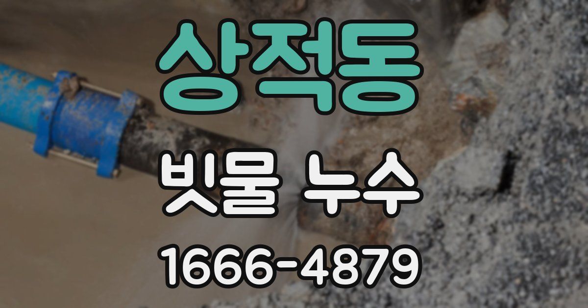 상적동 빗물 누수