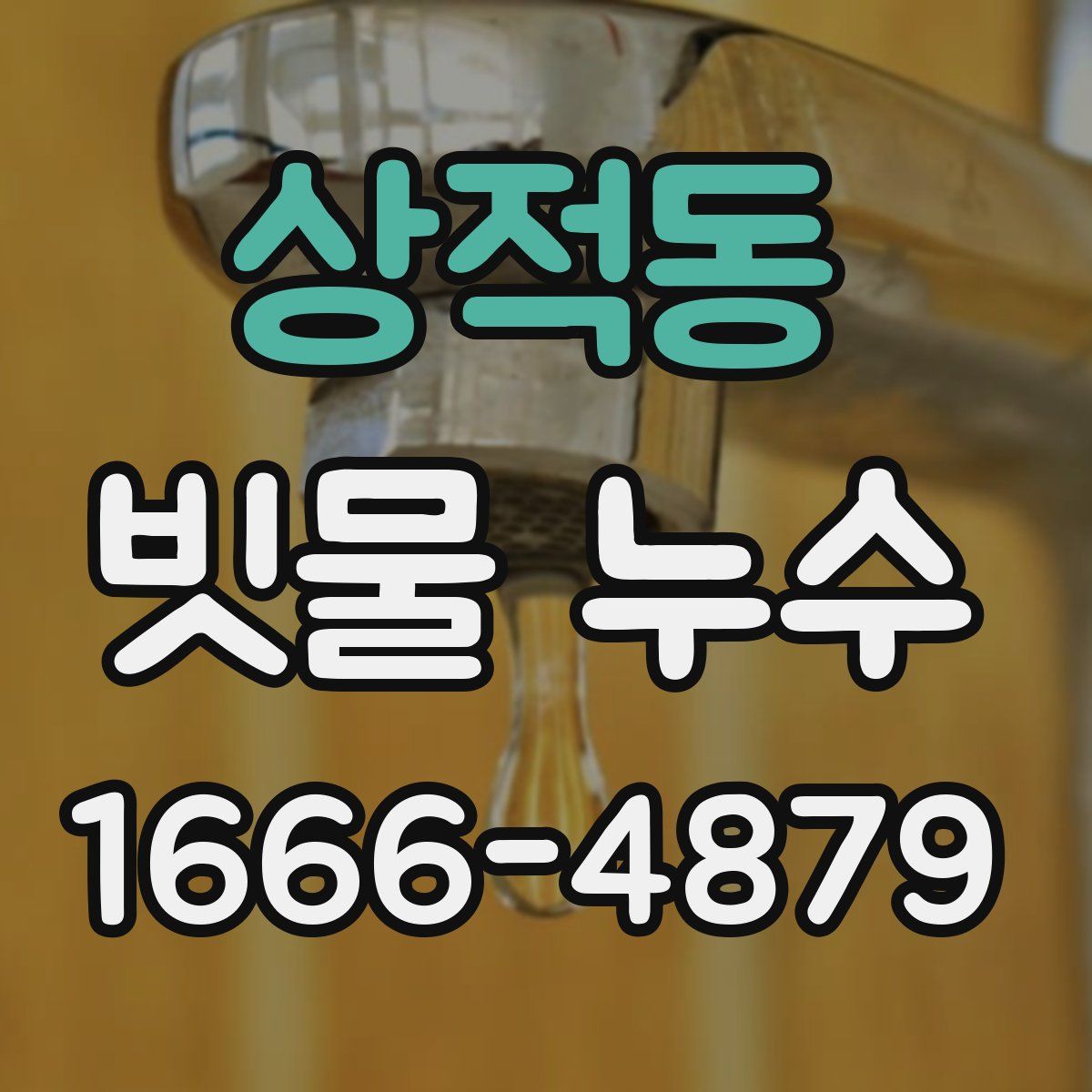 상적동 빗물 누수