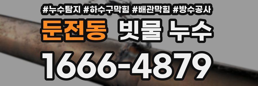 둔전동 빗물 누수