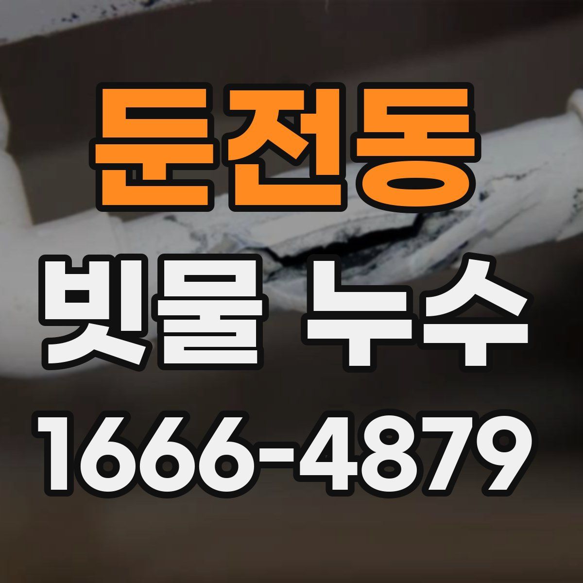 둔전동 빗물 누수