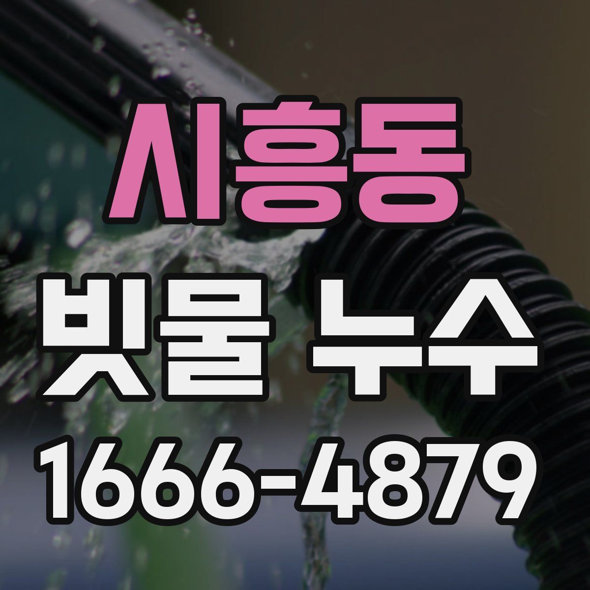 시흥동 빗물 누수