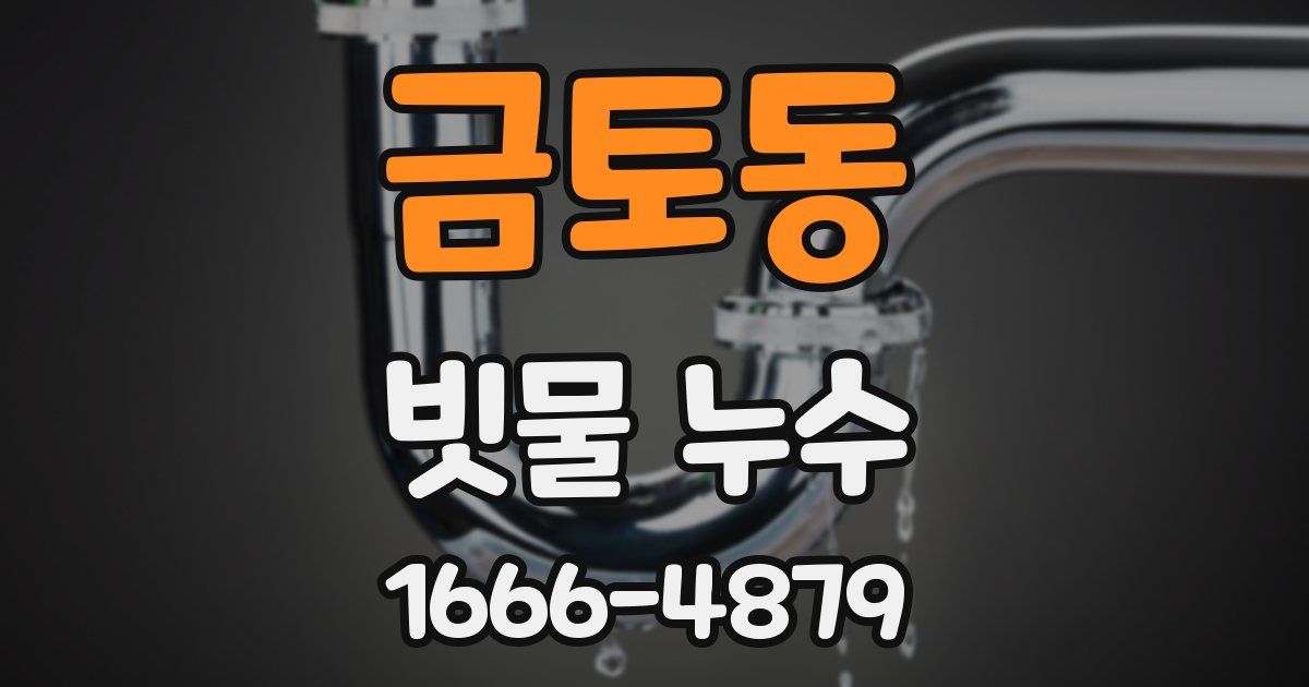 금토동 빗물 누수