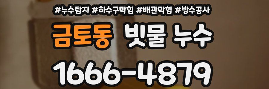 금토동 빗물 누수
